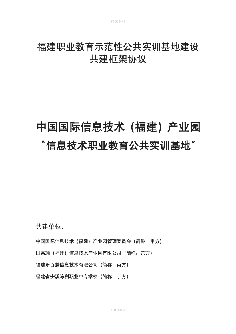 信息技术职业教育实训基地合作建设框架协议