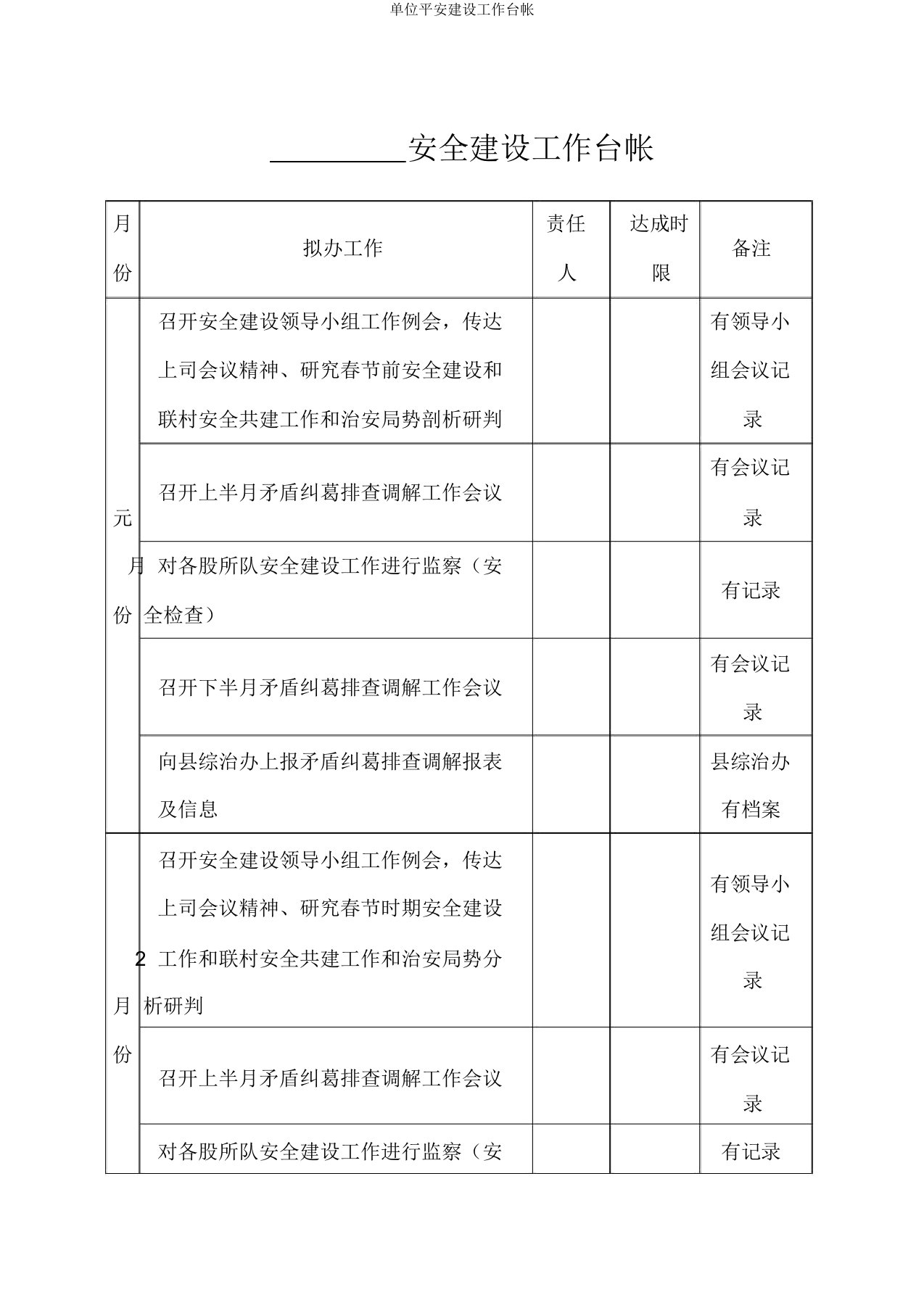 单位平安建设工作台帐