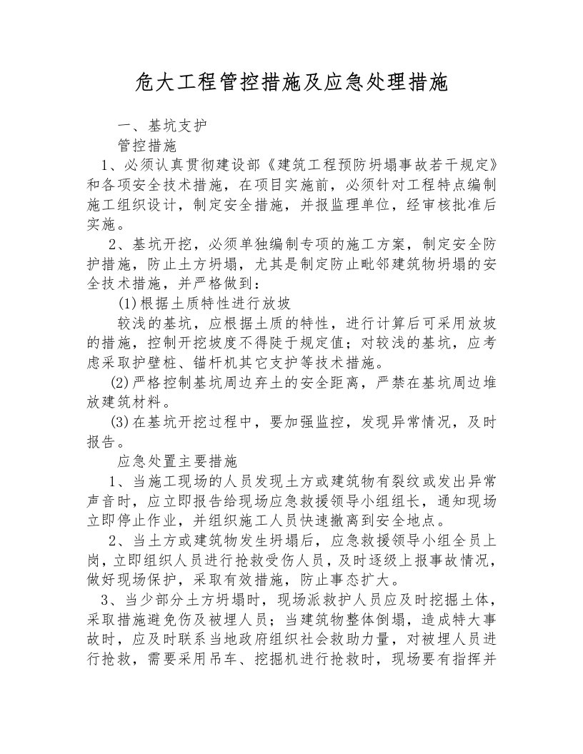 危大工程管控措施和应急处置措施