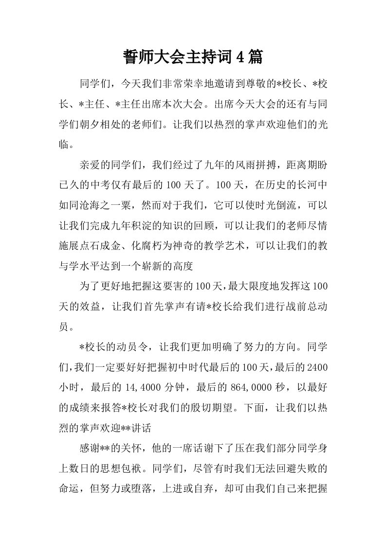 誓师大会主持词4篇