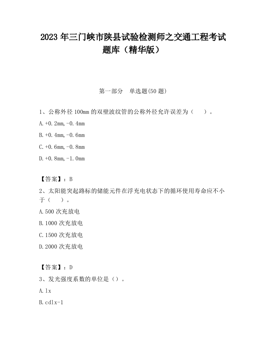 2023年三门峡市陕县试验检测师之交通工程考试题库（精华版）