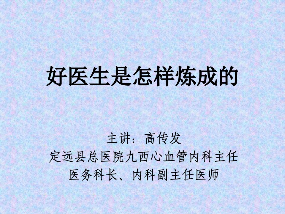 好医生是怎样炼成的