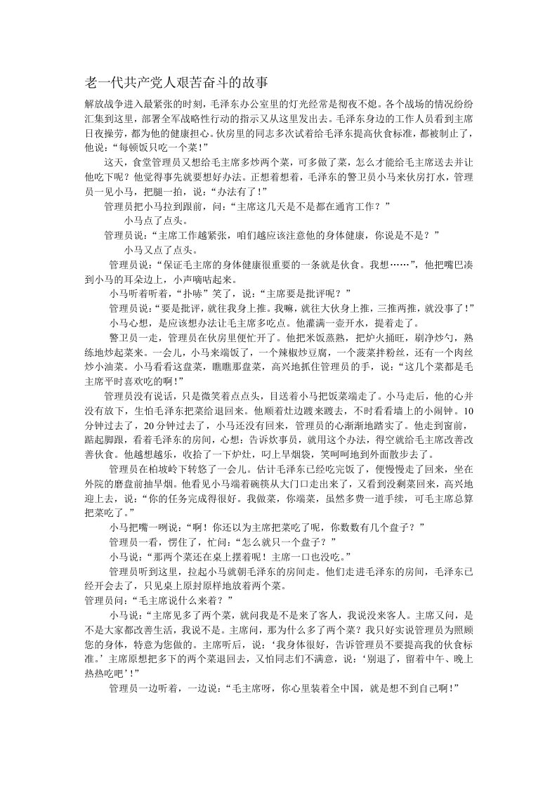 老一代共产党人艰苦奋斗的故事