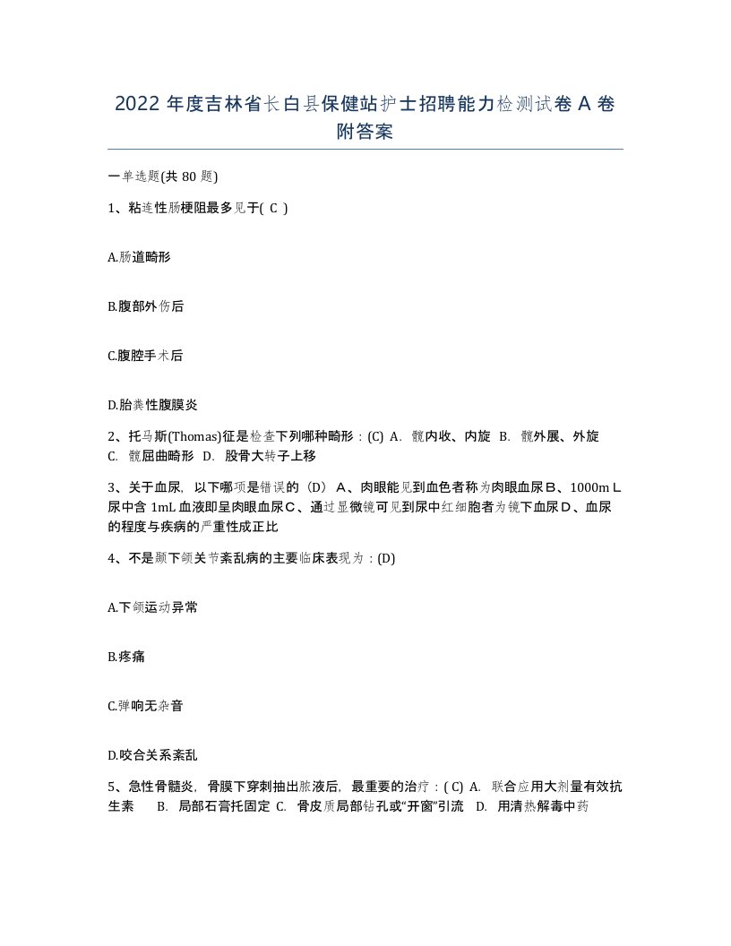 2022年度吉林省长白县保健站护士招聘能力检测试卷A卷附答案