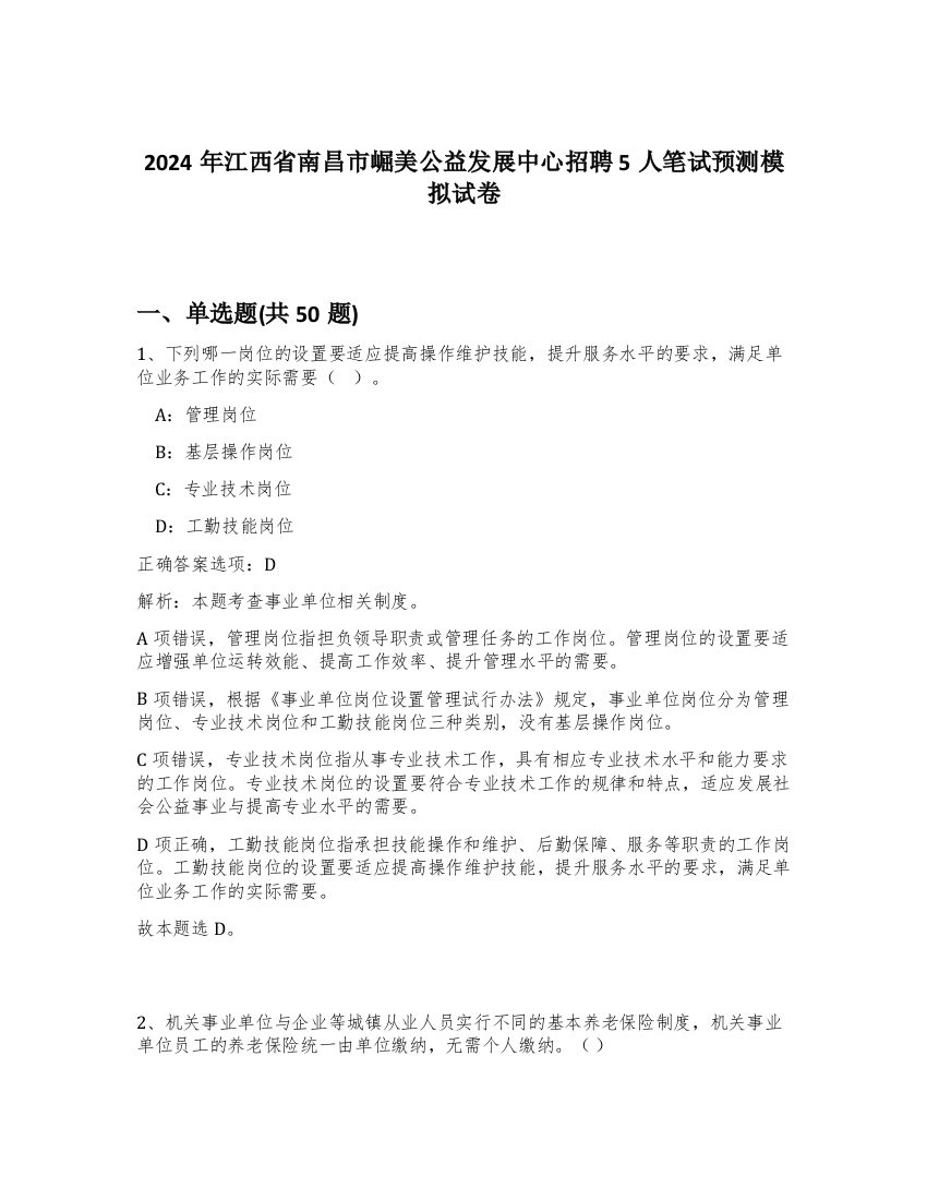 2024年江西省南昌市崛美公益发展中心招聘5人笔试预测模拟试卷-59