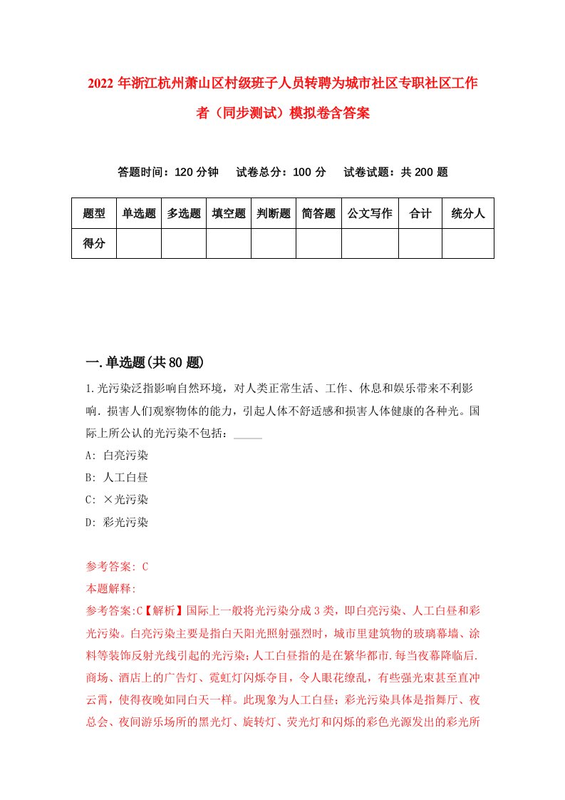 2022年浙江杭州萧山区村级班子人员转聘为城市社区专职社区工作者同步测试模拟卷含答案8