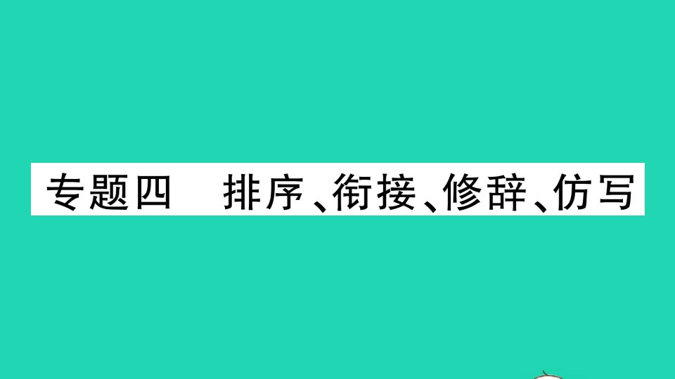 七年级语文下册专题复习四排序衔接修辞仿写作业课件新人教版