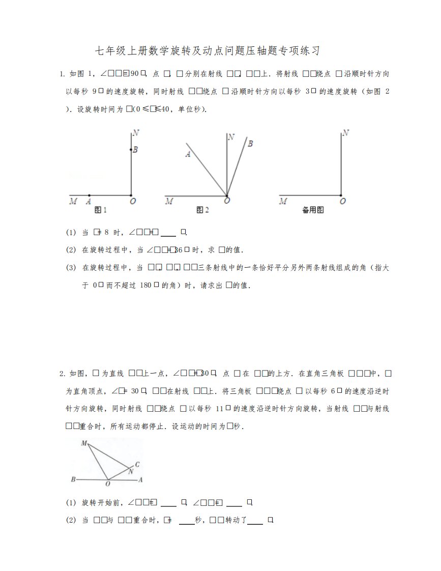 七年级上册数学旋转及动点问题压轴题专项练习