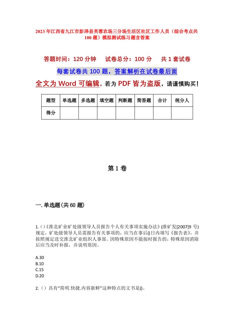 2023年江西省九江市彭泽县芙蓉农场三分场生活区社区工作人员综合考点共100题模拟测试练习题含答案