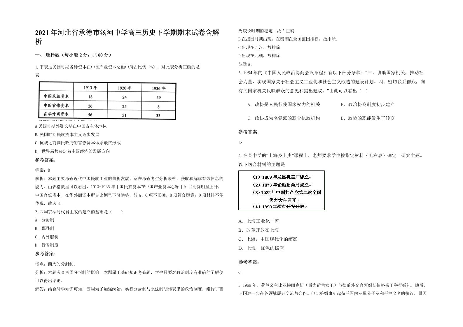 2021年河北省承德市汤河中学高三历史下学期期末试卷含解析