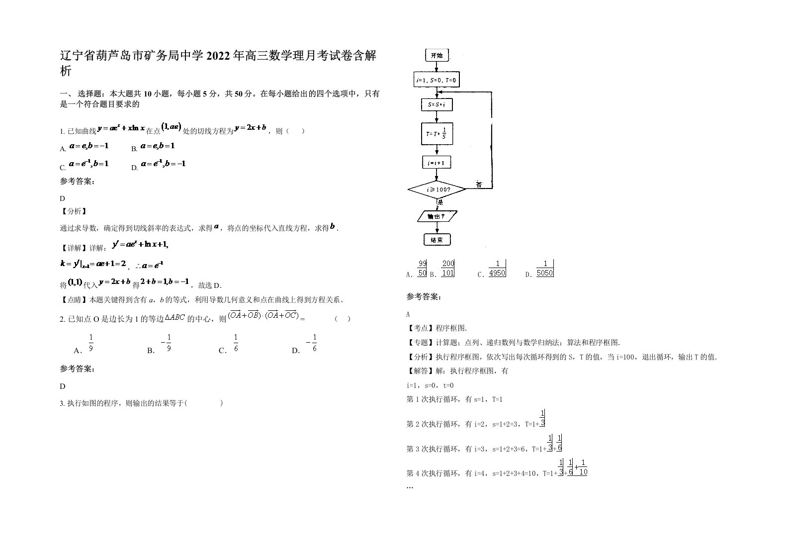 辽宁省葫芦岛市矿务局中学2022年高三数学理月考试卷含解析