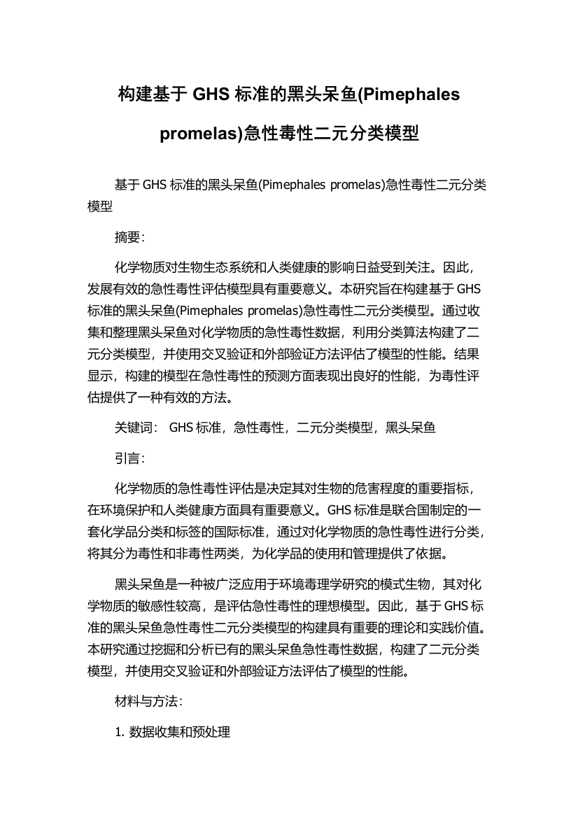 构建基于GHS标准的黑头呆鱼(Pimephales