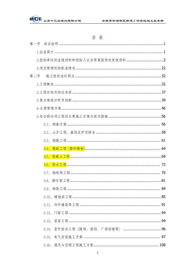 合肥市滨湖新区新建6所学校施工技术标