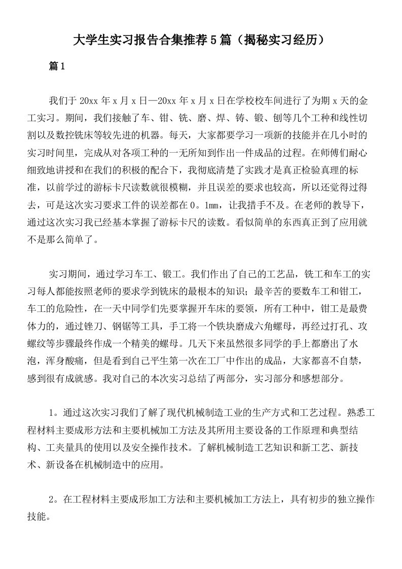 大学生实习报告合集推荐5篇（揭秘实习经历）