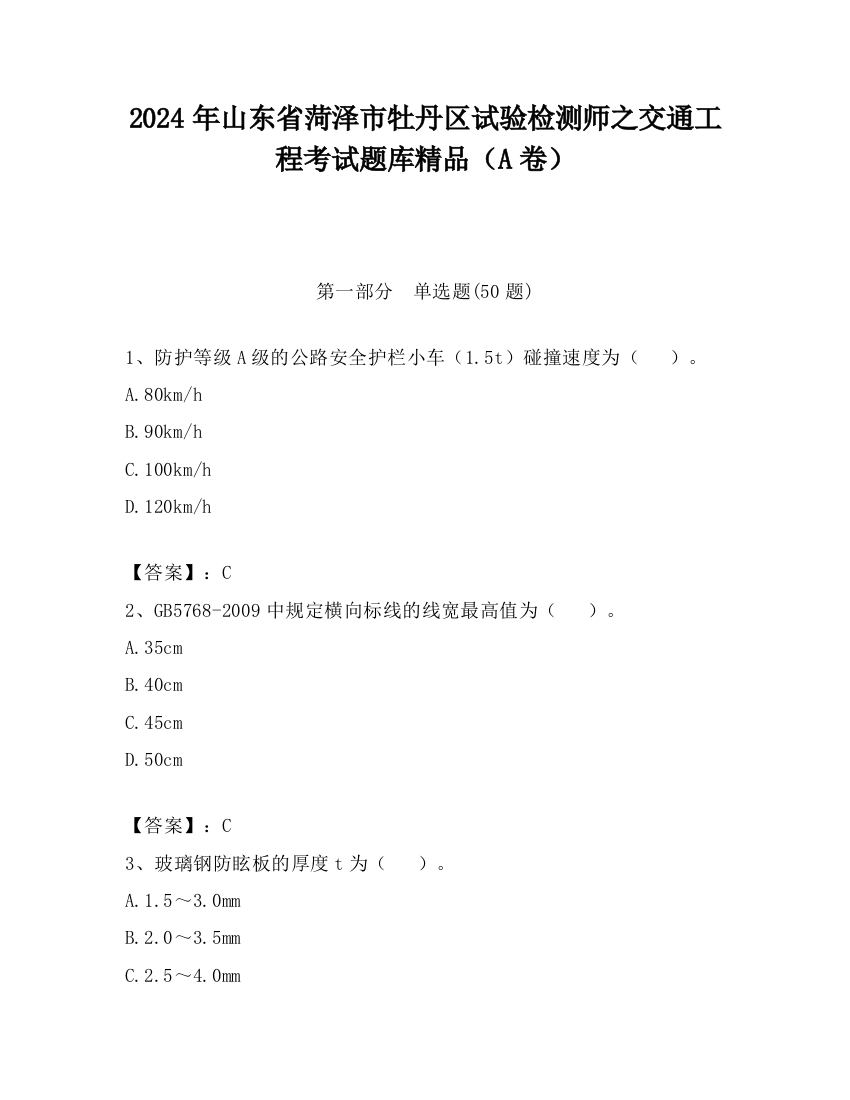 2024年山东省菏泽市牡丹区试验检测师之交通工程考试题库精品（A卷）