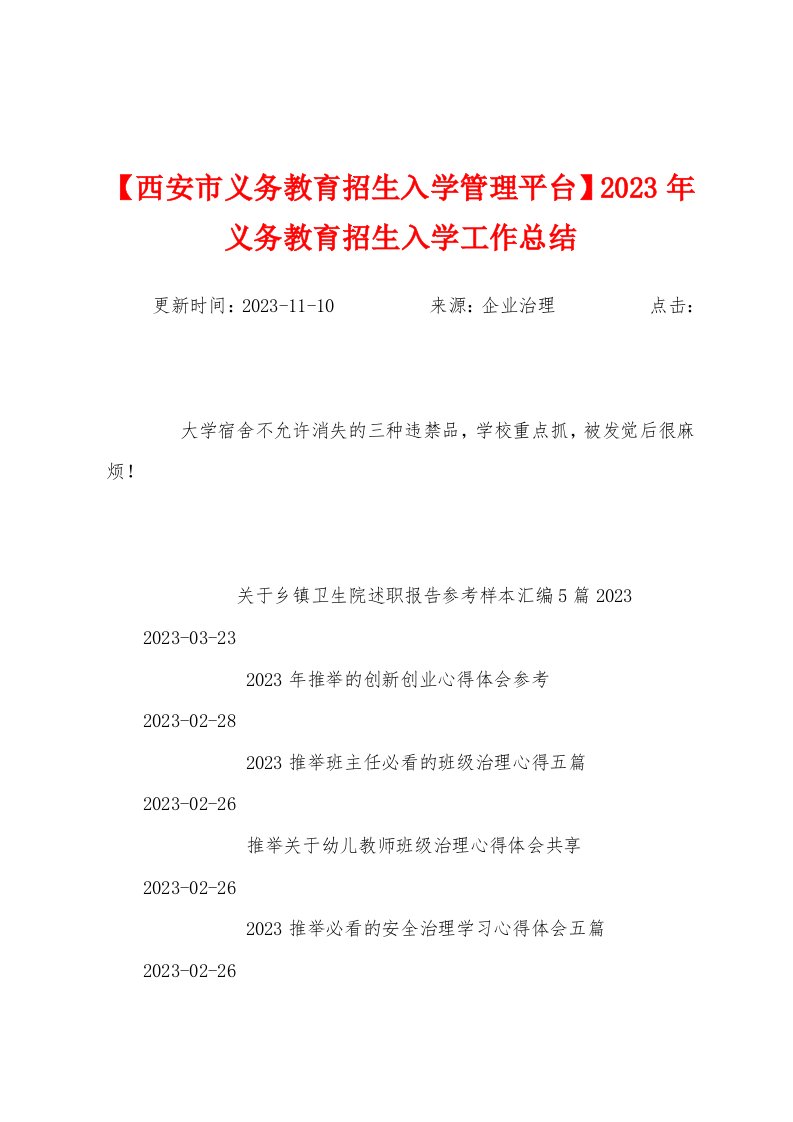 2023年义务教育招生入学工作总结