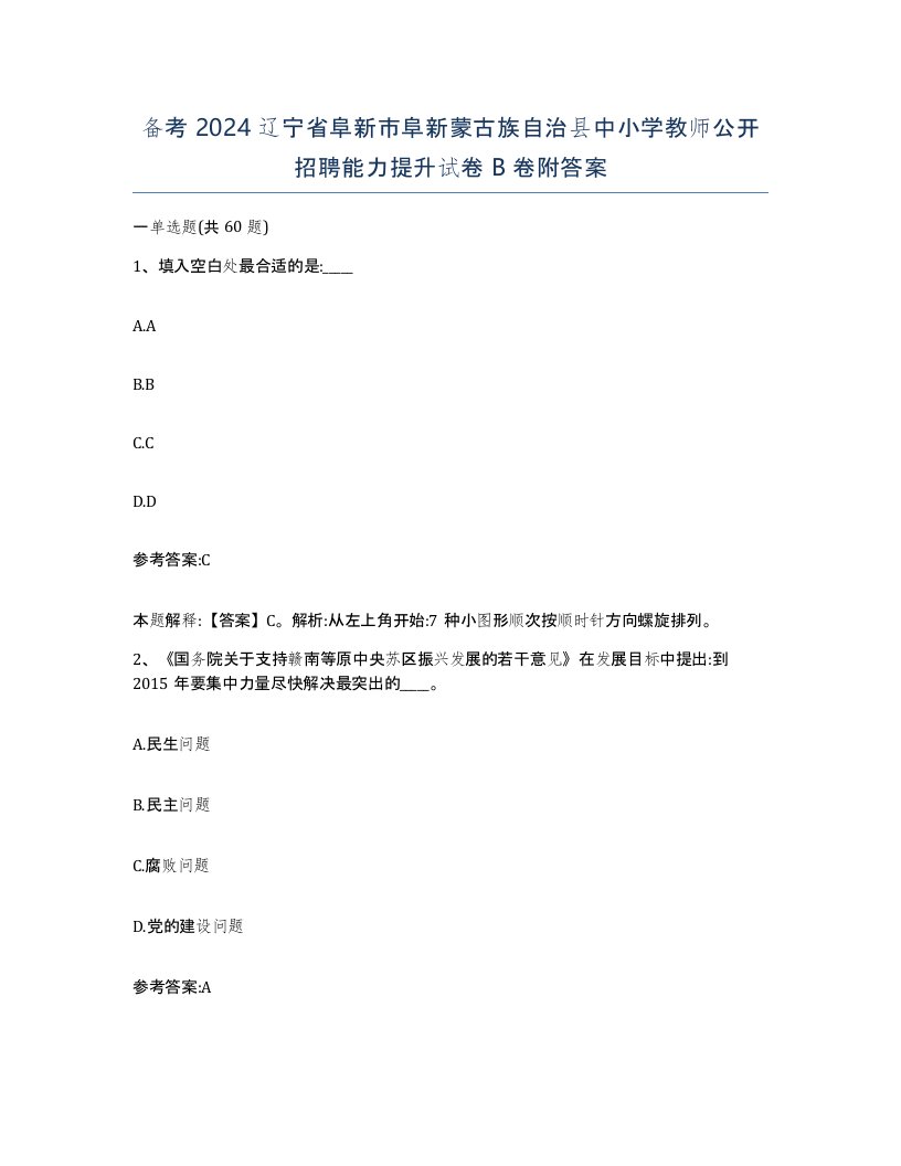 备考2024辽宁省阜新市阜新蒙古族自治县中小学教师公开招聘能力提升试卷B卷附答案