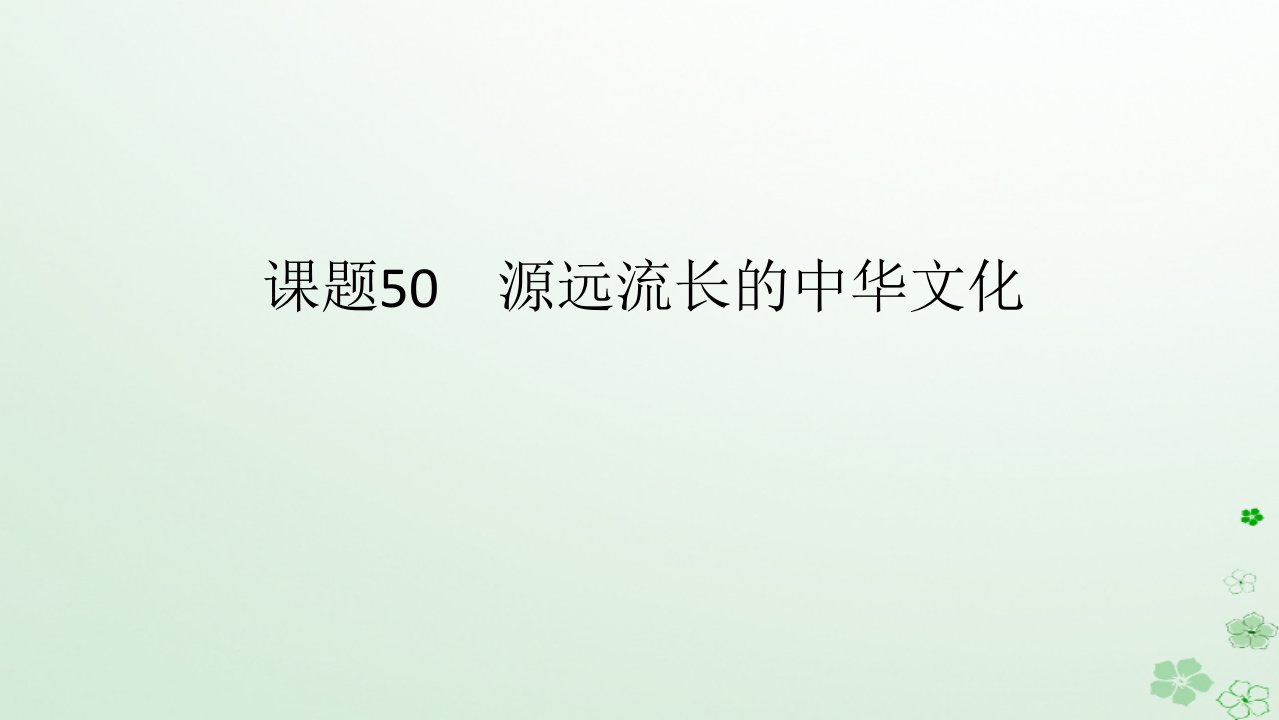 2024版新教材高考历史全程一轮总复习第四编选择性必修第十五单元文化交流与传播课题50源远流长的中华文化课件