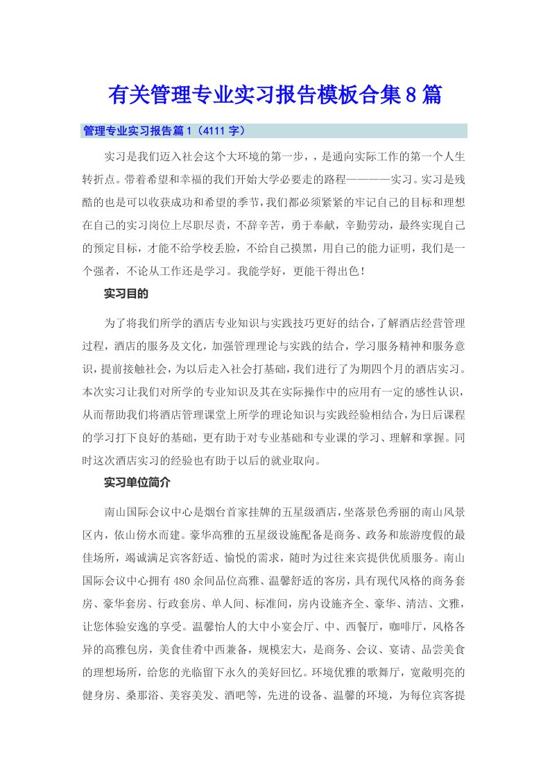 有关管理专业实习报告模板合集8篇