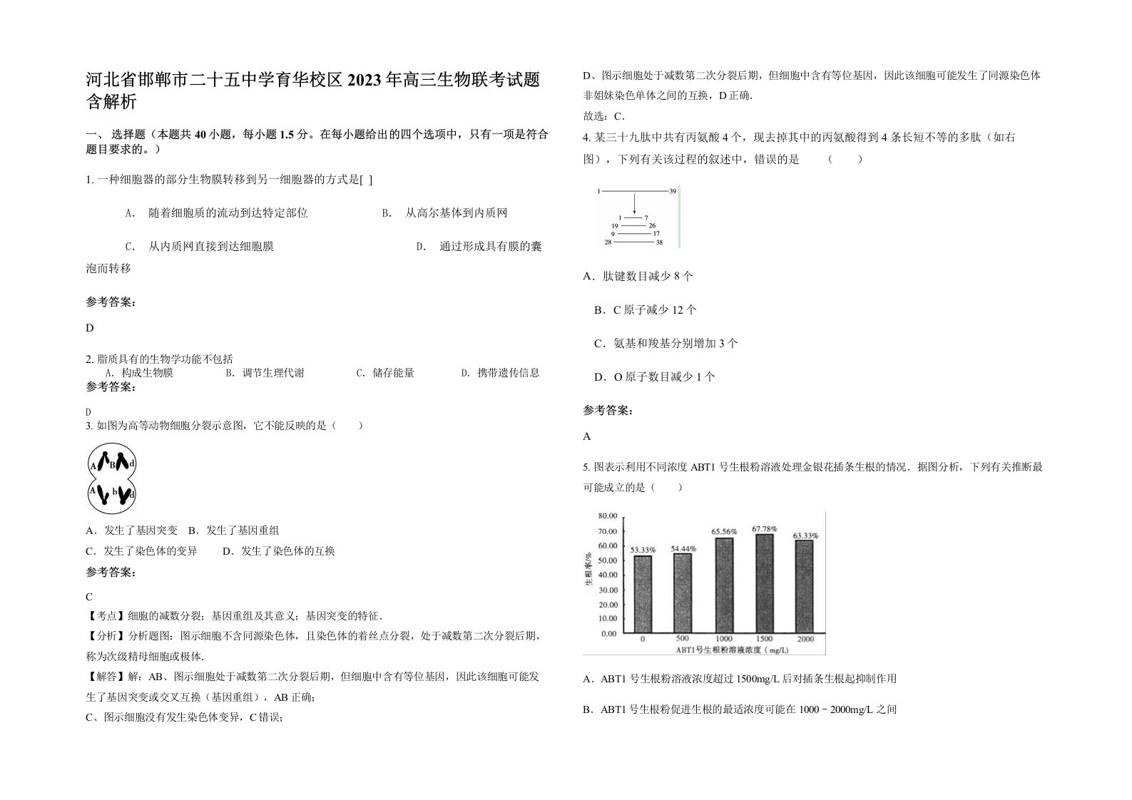 河北省邯郸市二十五中学育华校区2023年高三生物联考试题含解析