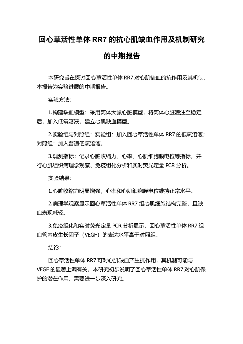 回心草活性单体RR7的抗心肌缺血作用及机制研究的中期报告