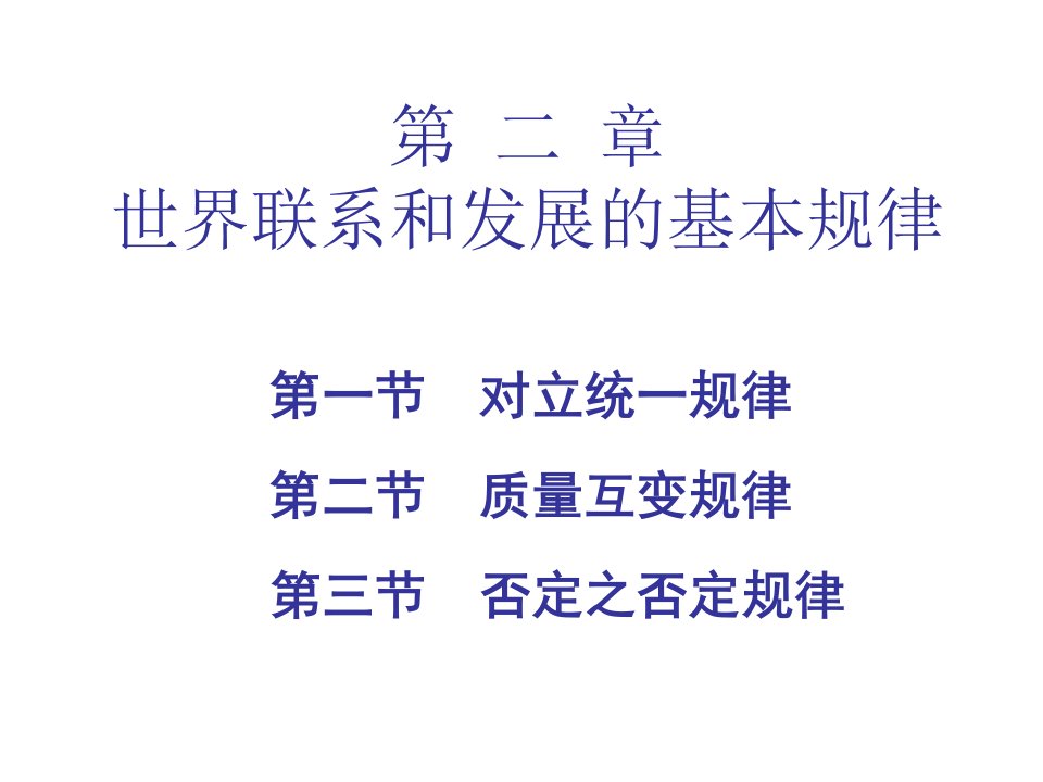 质量互变规律（PPT50页)