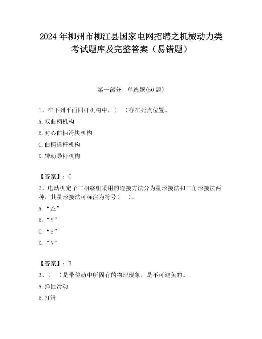 2024年柳州市柳江县国家电网招聘之机械动力类考试题库及完整答案（易错题）