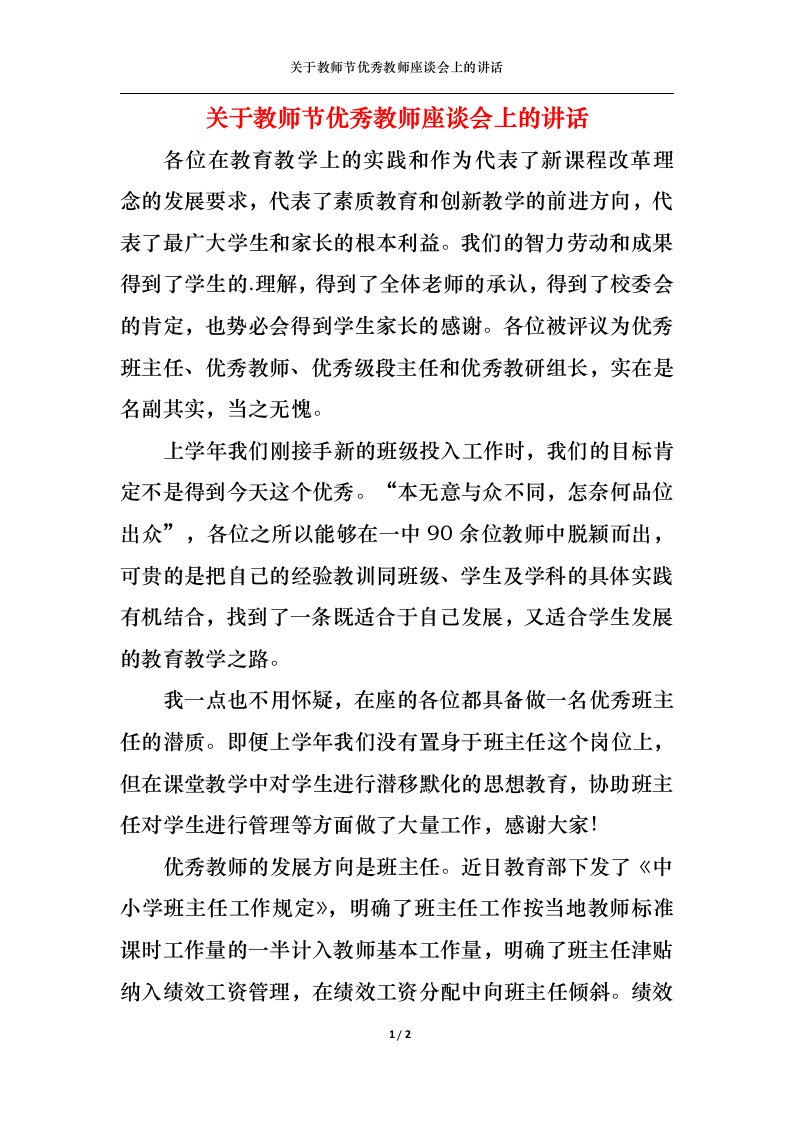 精选关于教师节优秀教师座谈会上的讲话