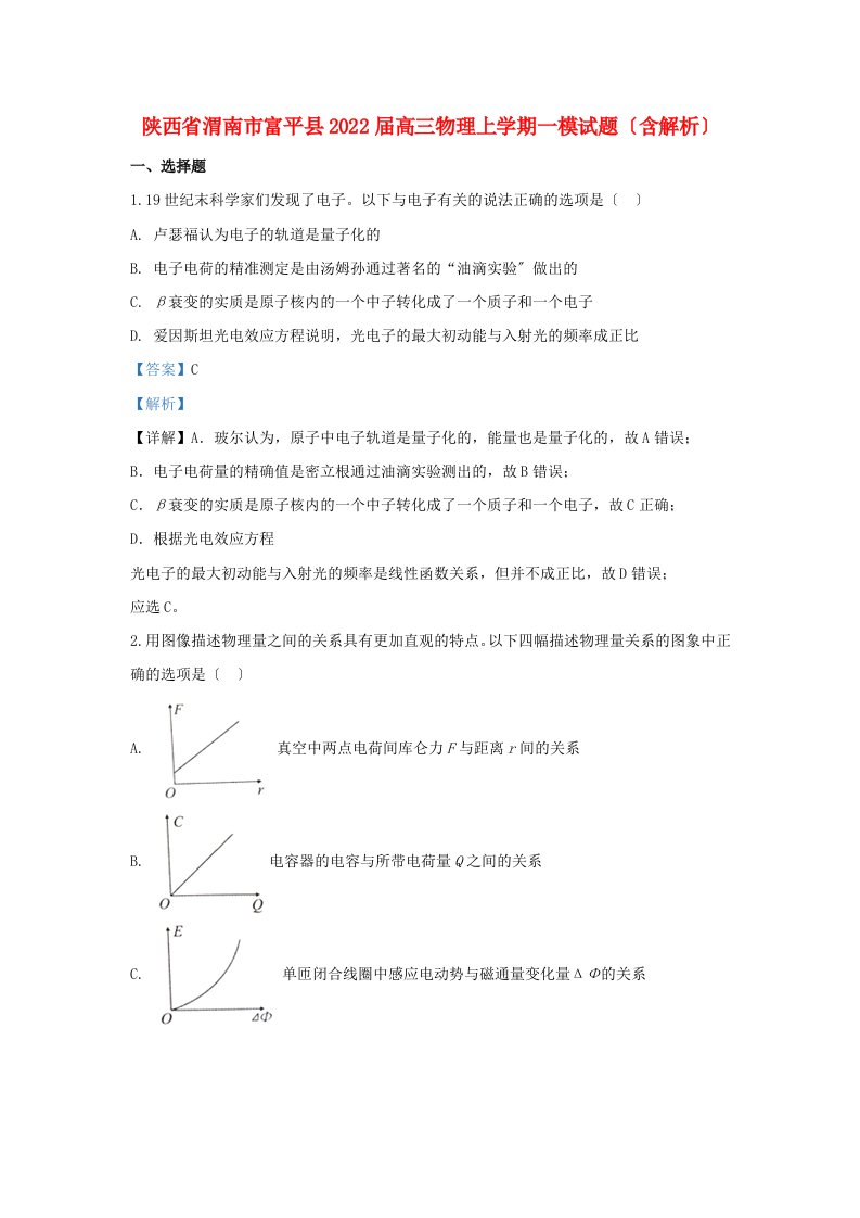 陕西省渭南市富平县2022届高三物理上学期一模试题含解析