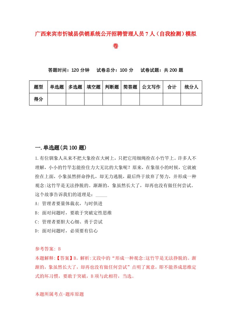 广西来宾市忻城县供销系统公开招聘管理人员7人自我检测模拟卷第1版