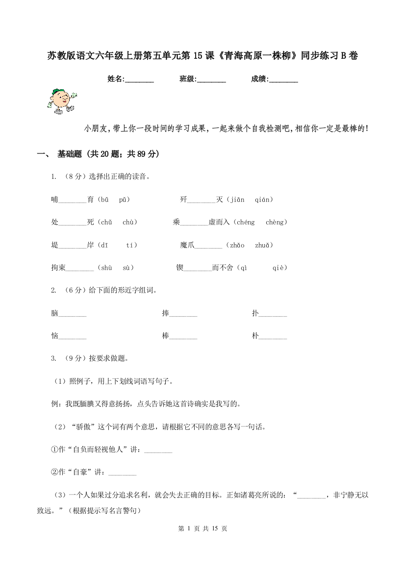 苏教版语文六年级上册第五单元第15课青海高原一株柳同步练习B卷