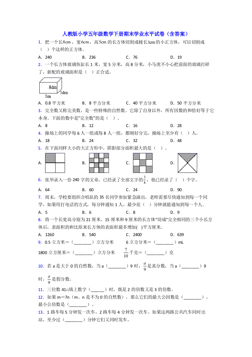 人教版小学五年级数学下册期末学业水平试卷(含答案)