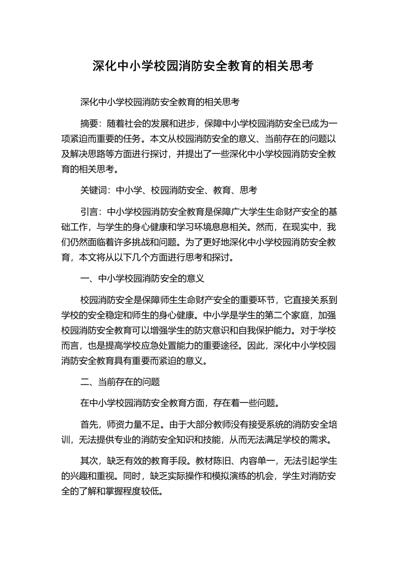 深化中小学校园消防安全教育的相关思考