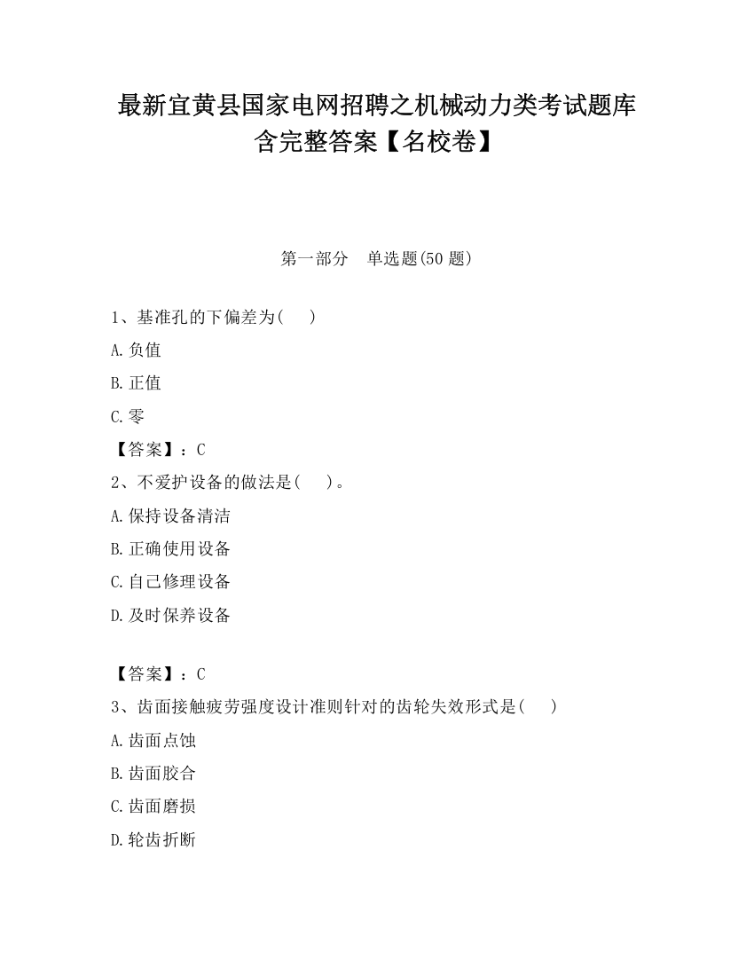 最新宜黄县国家电网招聘之机械动力类考试题库含完整答案【名校卷】