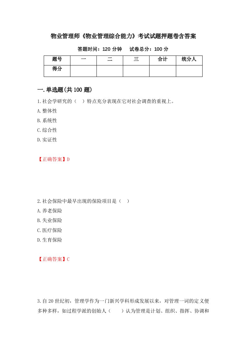 物业管理师物业管理综合能力考试试题押题卷含答案第66套