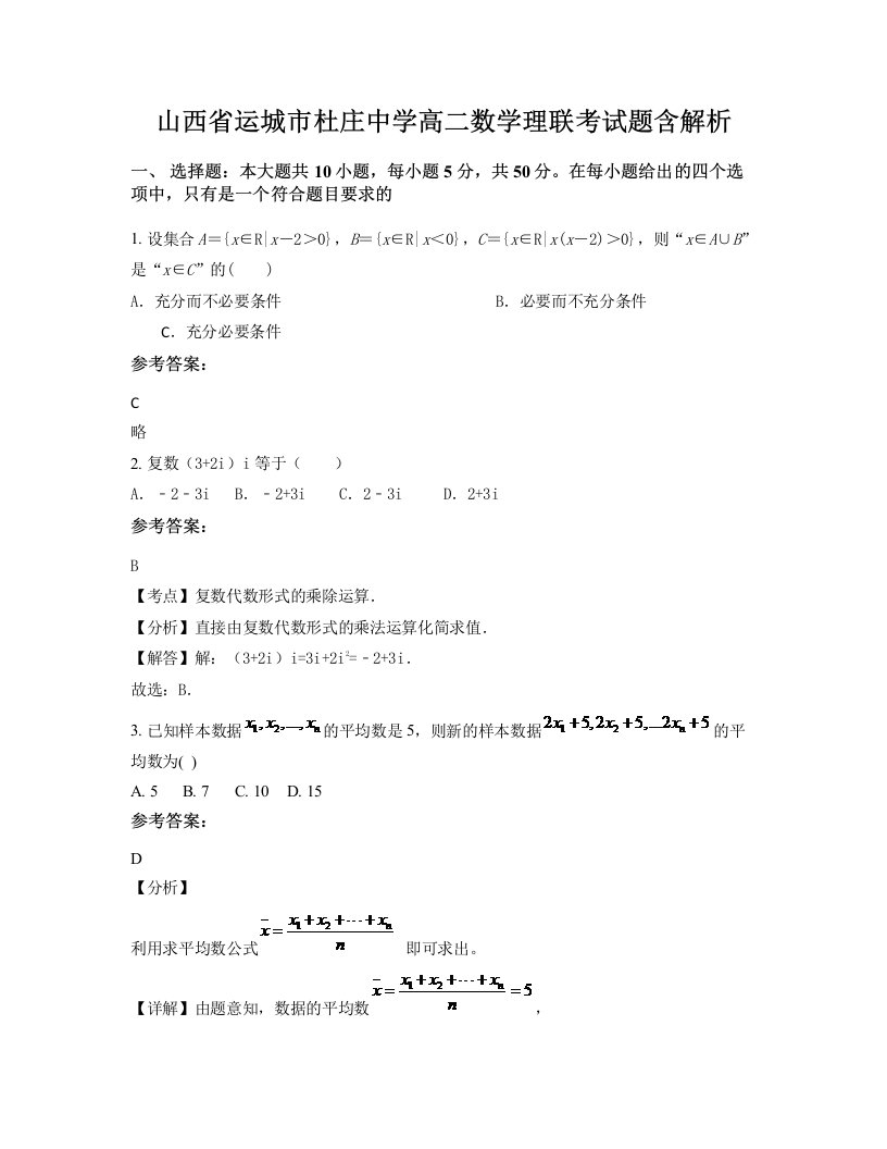 山西省运城市杜庄中学高二数学理联考试题含解析