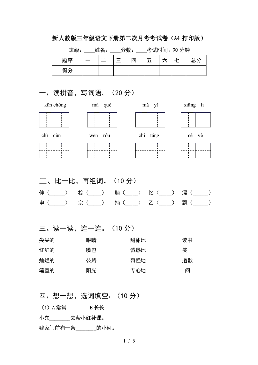 新人教版三年级语文下册第二次月考考试卷(A4打印版)