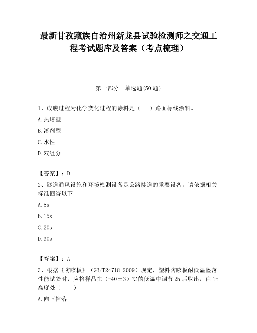 最新甘孜藏族自治州新龙县试验检测师之交通工程考试题库及答案（考点梳理）