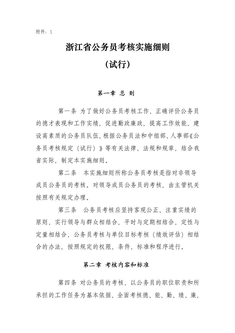 绩效考核-浙江省公务员考核实施细则试行