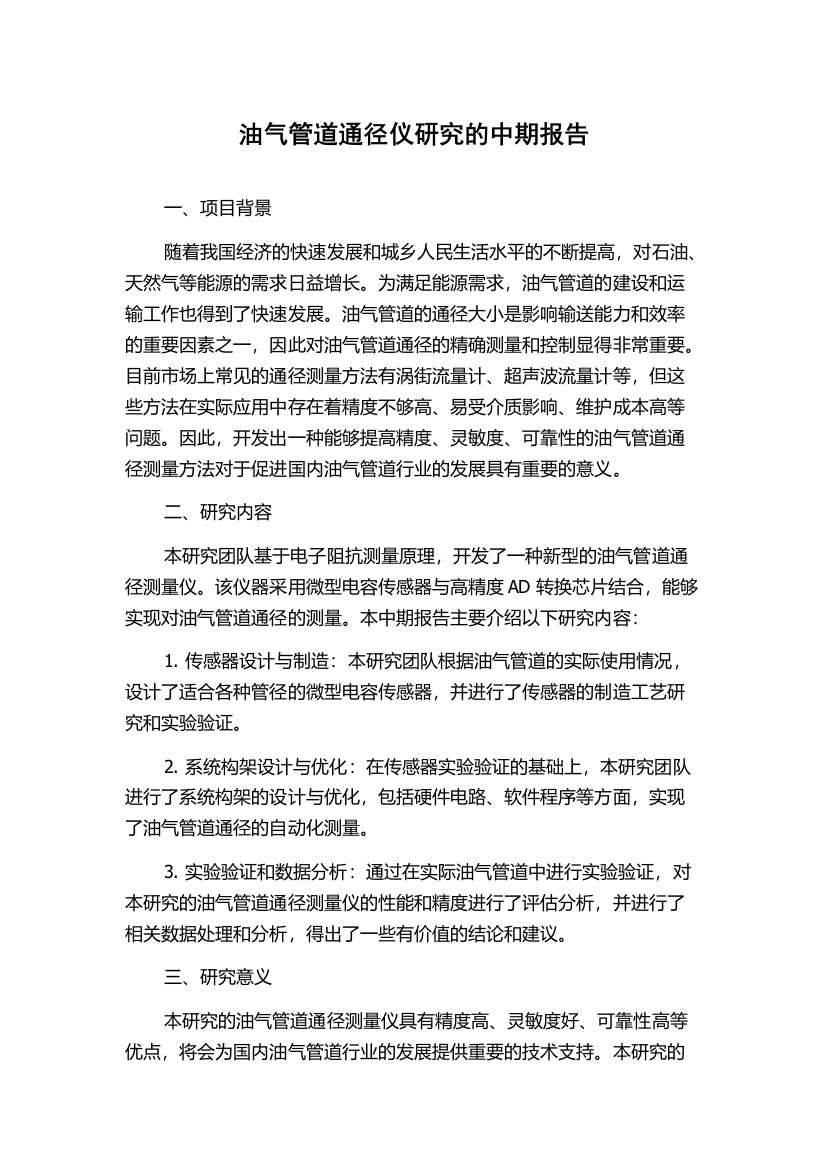 油气管道通径仪研究的中期报告