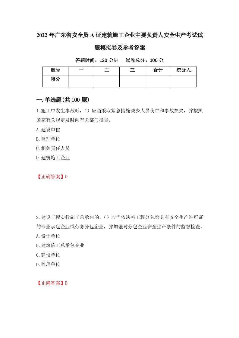 2022年广东省安全员A证建筑施工企业主要负责人安全生产考试试题模拟卷及参考答案23