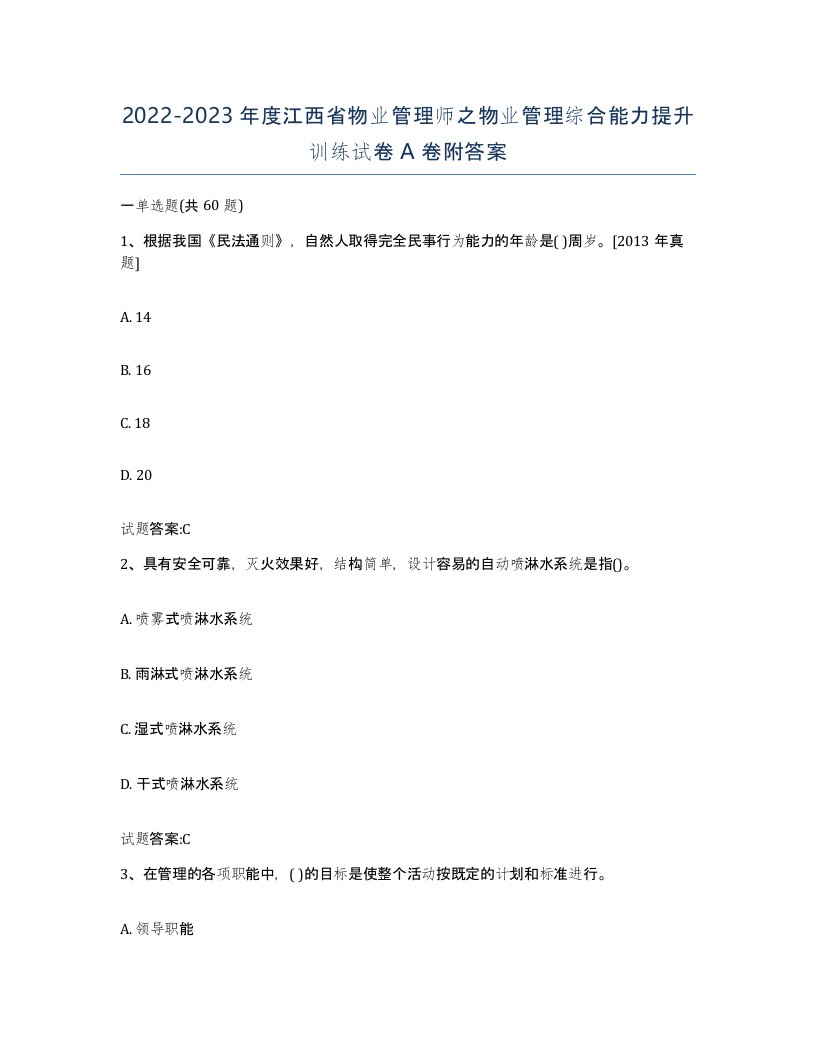 2022-2023年度江西省物业管理师之物业管理综合能力提升训练试卷A卷附答案