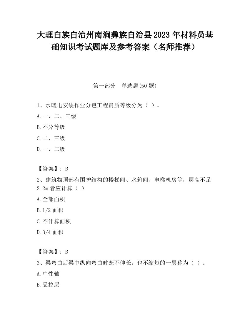 大理白族自治州南涧彝族自治县2023年材料员基础知识考试题库及参考答案（名师推荐）