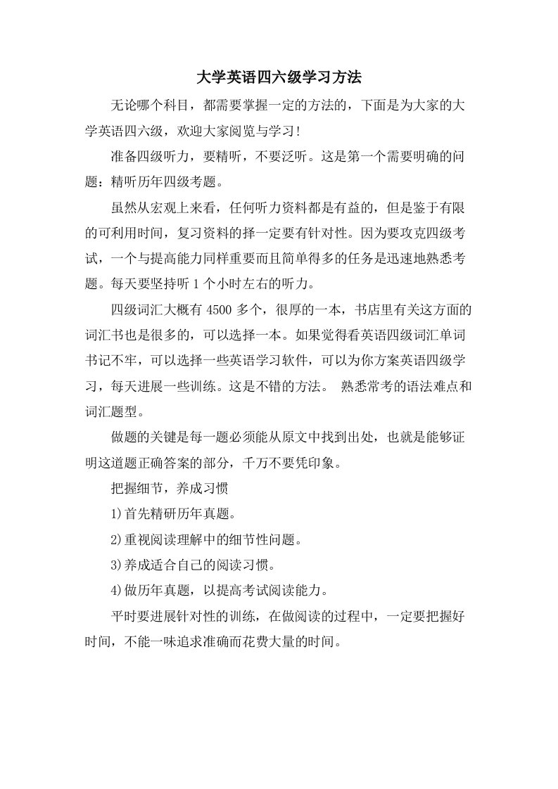 大学英语四六级学习方法