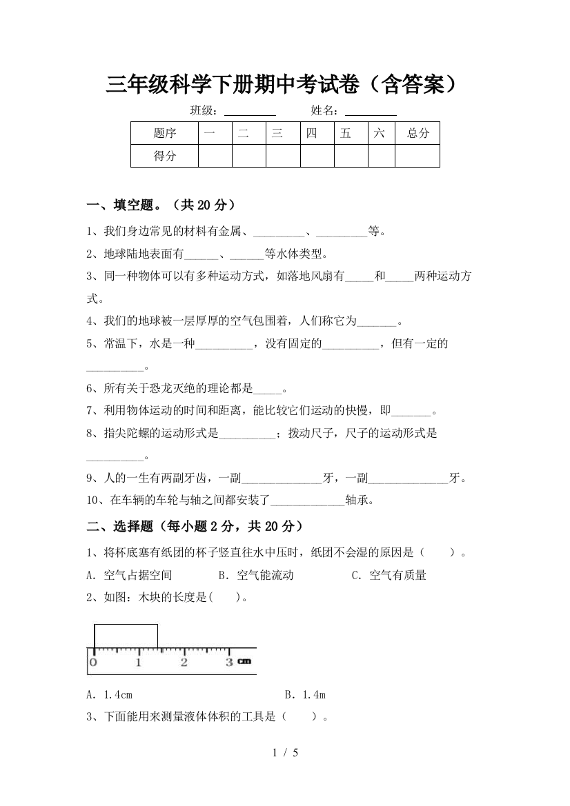 三年级科学下册期中考试卷(含答案)