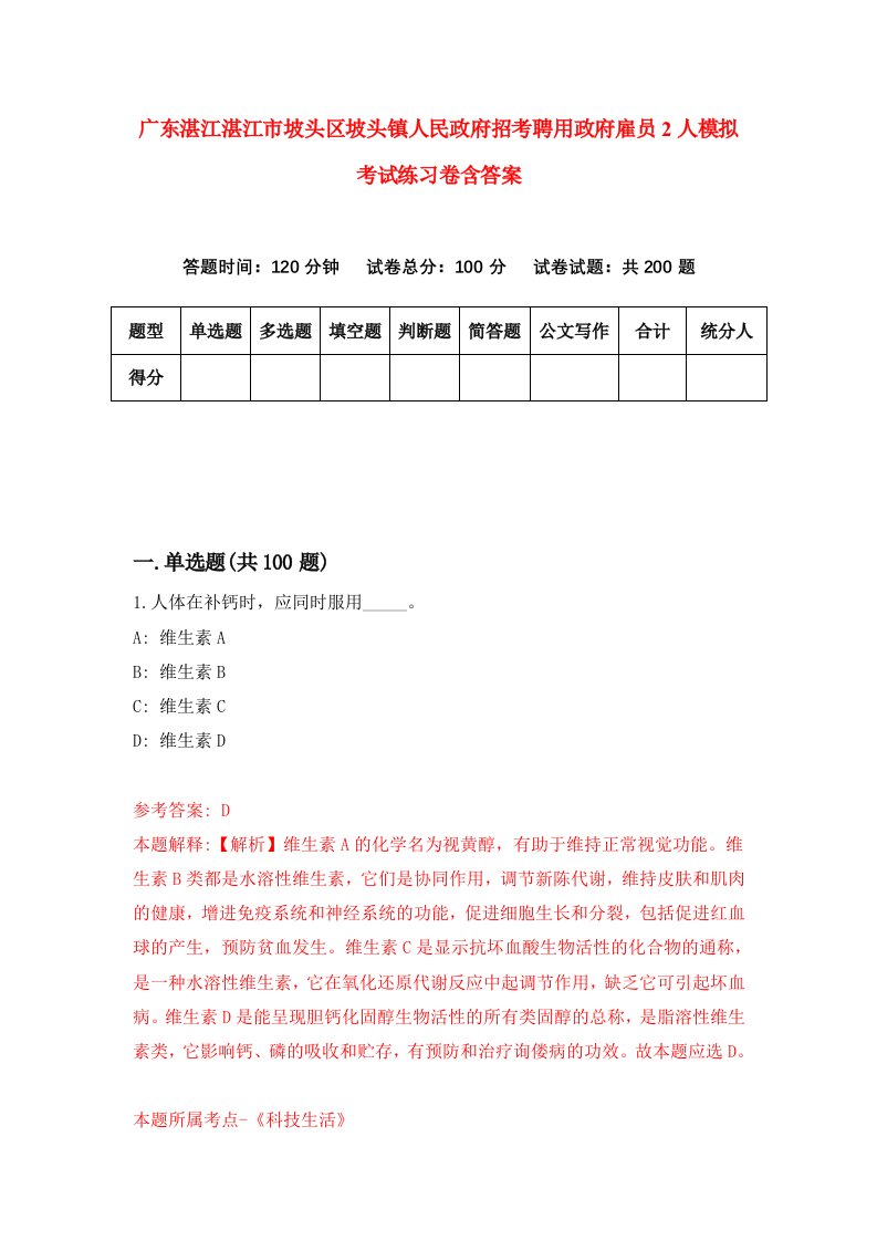 广东湛江湛江市坡头区坡头镇人民政府招考聘用政府雇员2人模拟考试练习卷含答案第7版