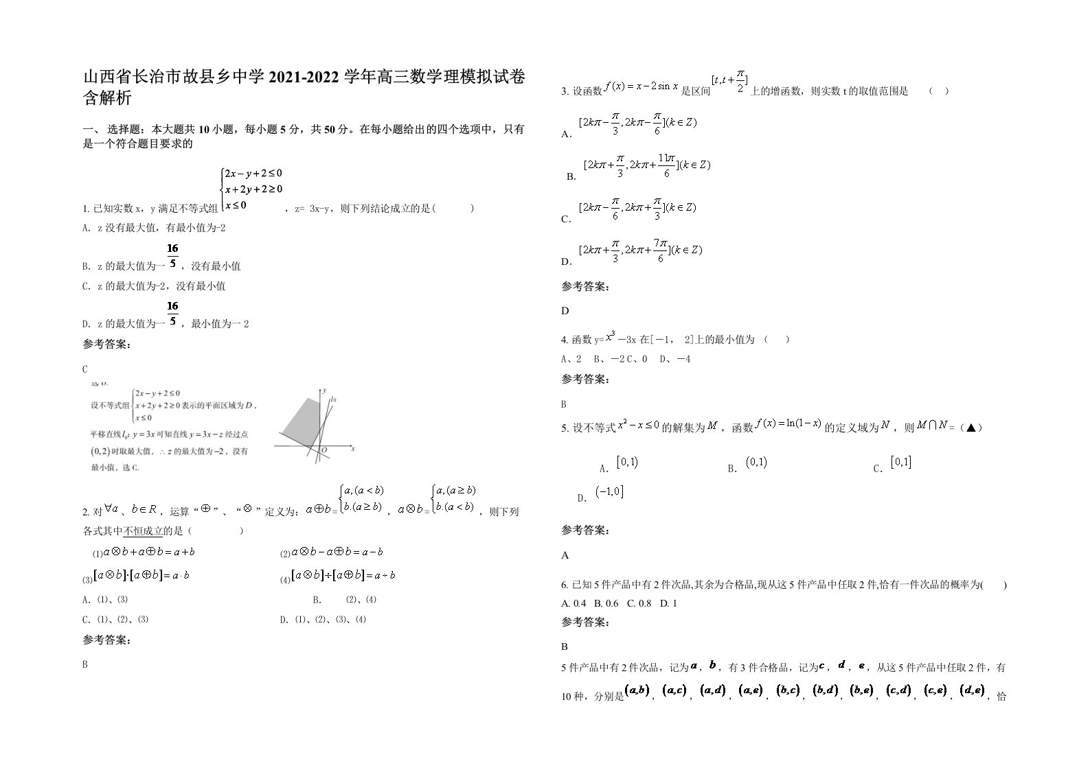 山西省长治市故县乡中学2021-2022学年高三数学理模拟试卷含解析