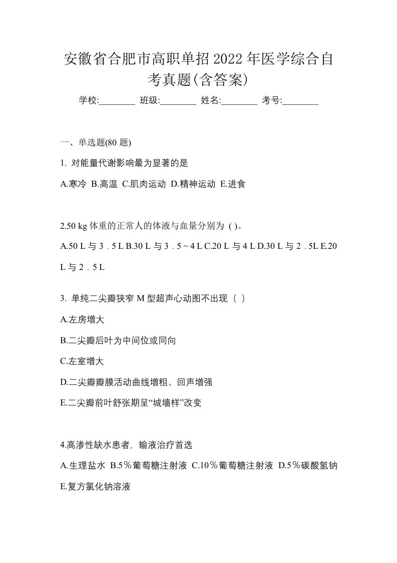 安徽省合肥市高职单招2022年医学综合自考真题含答案