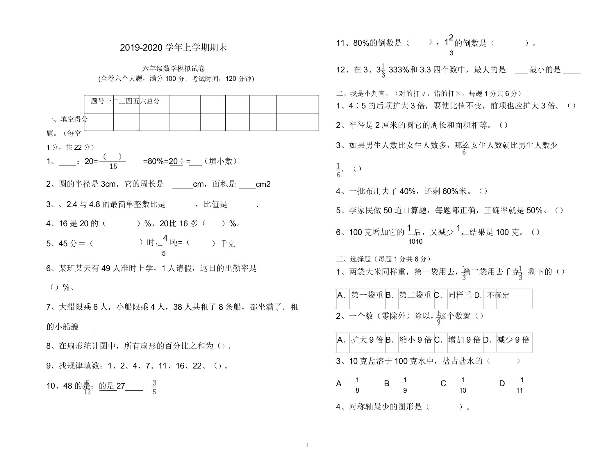 小学六年级上册第一学期数学试卷及答案(19新版)