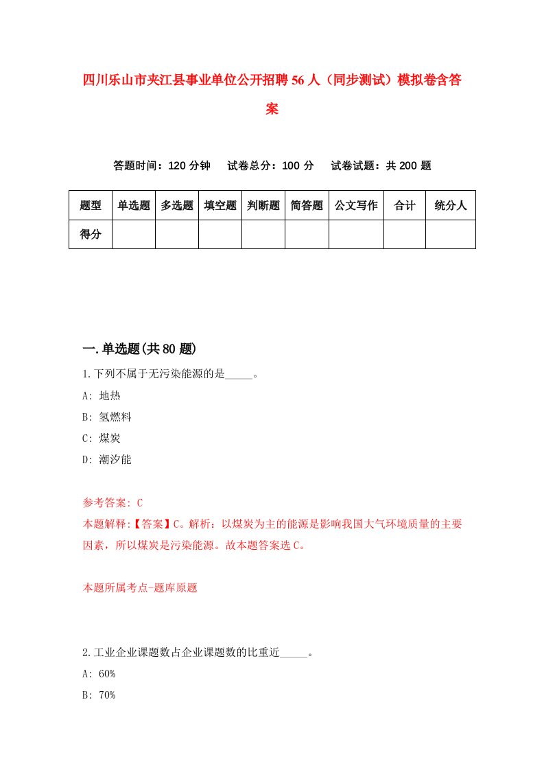 四川乐山市夹江县事业单位公开招聘56人同步测试模拟卷含答案8